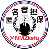 Telegram profile photo for 匿名者担保【公群频道】