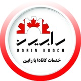 Telegram profile photo for خدمات کانادا با رابین