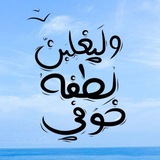 Telegram profile photo for لَيَغْلِبَنَّ لُطفُهُ خَوفِي♡