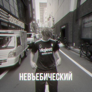 Telegram profile photo for Рест, без отп.||𝙉𝙚𝙫𝙚𝙗𝙞𝙘𝙝𝙚𝙨𝙠𝙞𝙮 #𝙩𝙖𝙠𝙚𝙣.