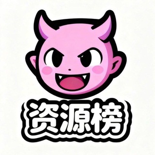 Telegram profile photo for 甜污社资源榜