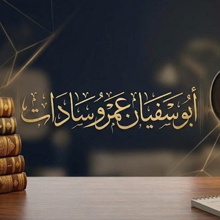 Telegram profile photo for قناةُ أَبي سُفيانَ عَمرو سَاداتٍ الشّيخ