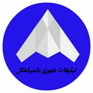 Telegram profile photo for تبلیغات باسیاهکل