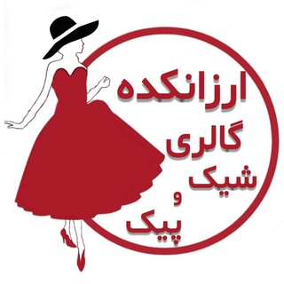 Telegram profile photo for ارزانکده گالری شیک و پیک(تک وهمکاری)