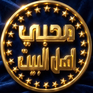 Telegram profile photo for محبي اهل البيت