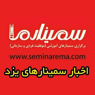 Telegram profile photo for اخبار سمینارهای یزد