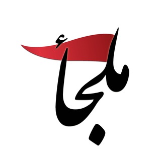 Telegram profile photo for | ملجأ🚩|