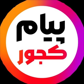 Telegram profile photo for پیــام کجــور 💠