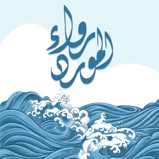 Telegram profile photo for رَواء المَورِد 🌊