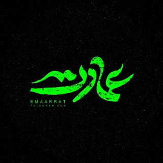 Telegram profile photo for عمارات