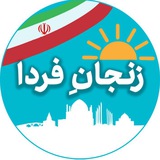 Telegram profile photo for 🔆زنجانِ فردا