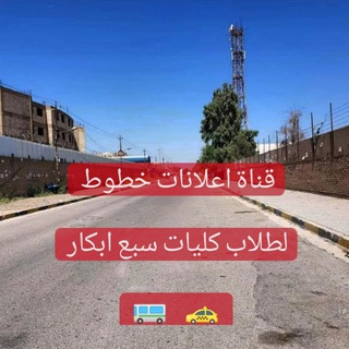 Telegram profile photo for خطوط كليات سبع أبكار 🚖