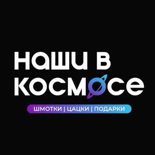 Telegram profile photo for НАШИ В КОСМОСЕ