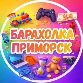Telegram profile photo for Барахолка Приморск