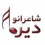 Telegram profile photo for شاعرانو دیره