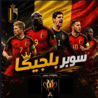 Telegram profile photo for كروب بطولات بيس مبايل 🇧🇪