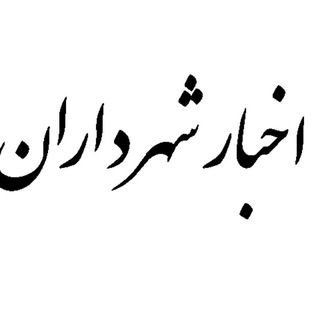 Telegram profile photo for اخبار شهرداران
