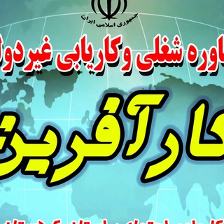 Telegram profile photo for کاریابی کارآفرین