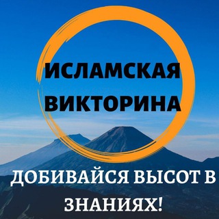 Telegram profile photo for 🍯ИСЛАМСКИЕ ВИКТОРИНЫ💎