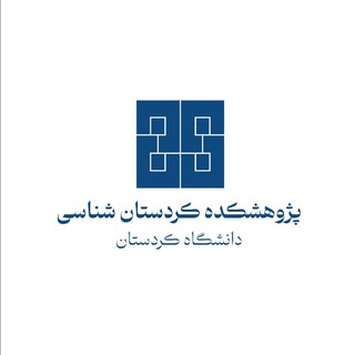 Telegram profile photo for پژوهشکده کردستانشناسی | دانشگاه کردستان
