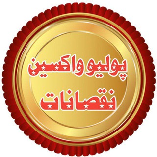 Telegram profile photo for پولیو واکسین نقصانات