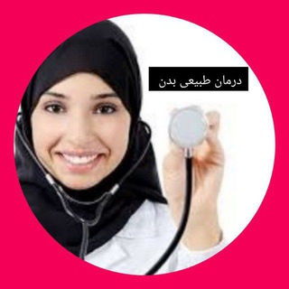 Telegram profile photo for مشاوره آنلاین بهبود ،آرتروز،سینوزیت،کبدچرب و… دکتر عارف خلخالی 📣📣📣