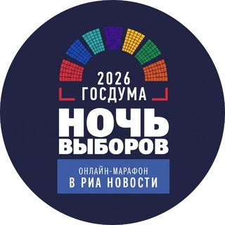 Telegram profile photo for НОЧЬ ВЫБОРОВ 2026