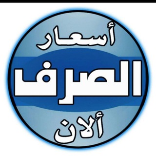 Telegram profile photo for اسعار صرف حضرموت