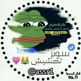 Telegram profile photo for عالم التحشيش 🐸