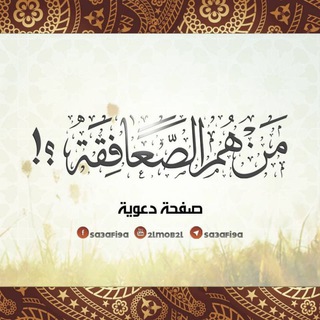 Telegram profile photo for من هم الصعافقة
