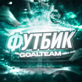 Telegram profile photo for ФУТБИК | GOALTEAM