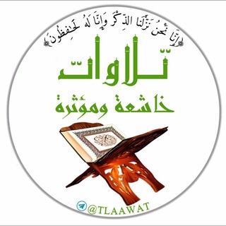Telegram profile photo for تلاوات خآشعة مؤثرة