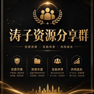 Telegram profile photo for 上海涛子资源分享群