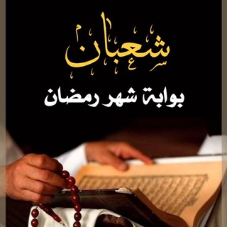 Telegram profile photo for قناة شهر شعبان