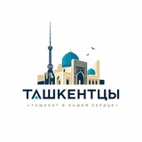 Telegram profile photo for Ташкентцы