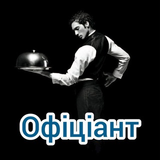 Telegram group profile photo for Офіціанти України 🇺🇦