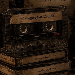 Telegram profile photo for کاسـتهـای نویسنـده