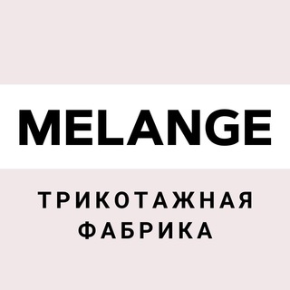 Telegram profile photo for MELANGE трикотажная фабрика