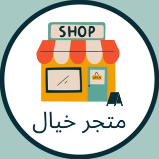 Telegram profile photo for خيال ستور Store Khayal