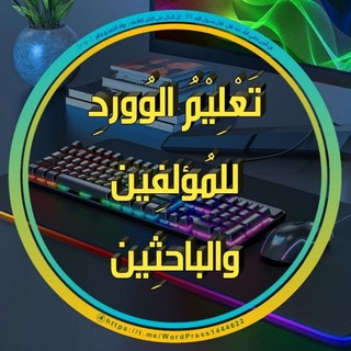 Telegram profile photo for تعليم الوورد للمؤلفين والباحثين.