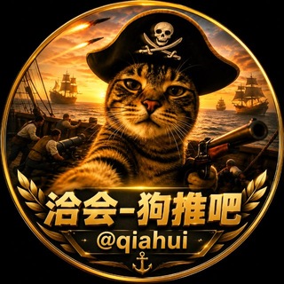 Telegram group profile photo for 洽会-狗推吧@qiahui