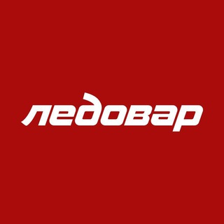Telegram profile photo for ЛЕДОВАР – Российская ледозаливочная техника