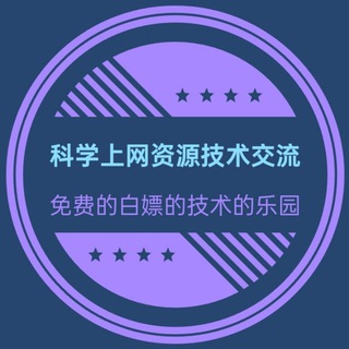 Telegram profile photo for 科学上网资源技术交流