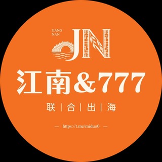 Telegram profile photo for 【江南-777联合出海】资源交流总群