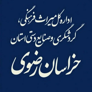 Telegram profile photo for اخبار میراث خراسان رضوی
