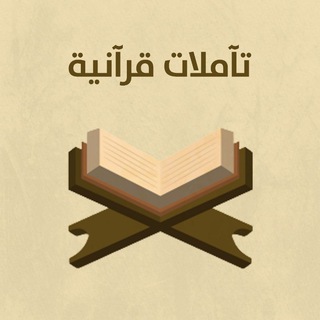 Telegram profile photo for تآملات قرآنية 🕊️🤍