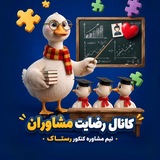 Telegram profile photo for رضایـت مشاوران | رستـاک