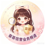 Telegram profile photo for 菲菲信誉业务频道