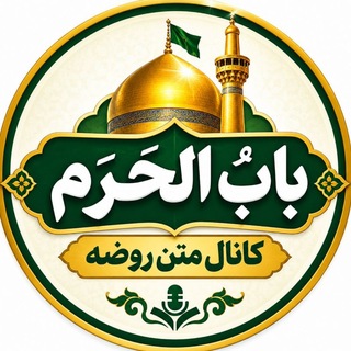 Telegram profile photo for کانال متن روضه