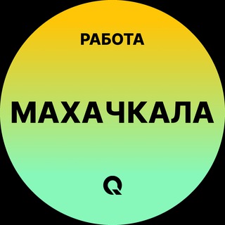 Telegram profile photo for Махачкала — Вакансии Работа
